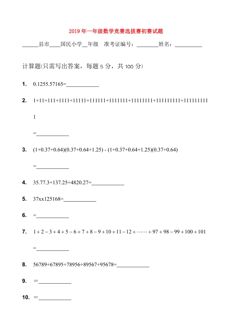 2019年一年级数学竞赛选拔赛初赛试题.doc_第1页