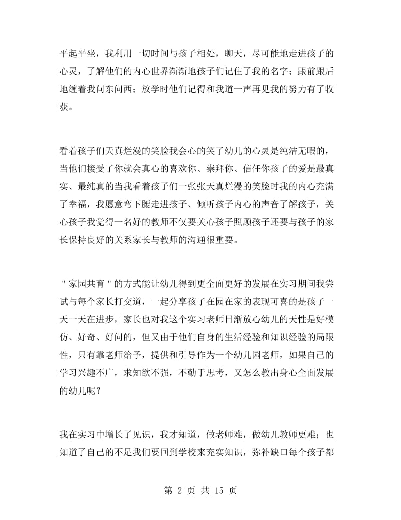 2019幼师教育实习自我鉴定.doc_第2页