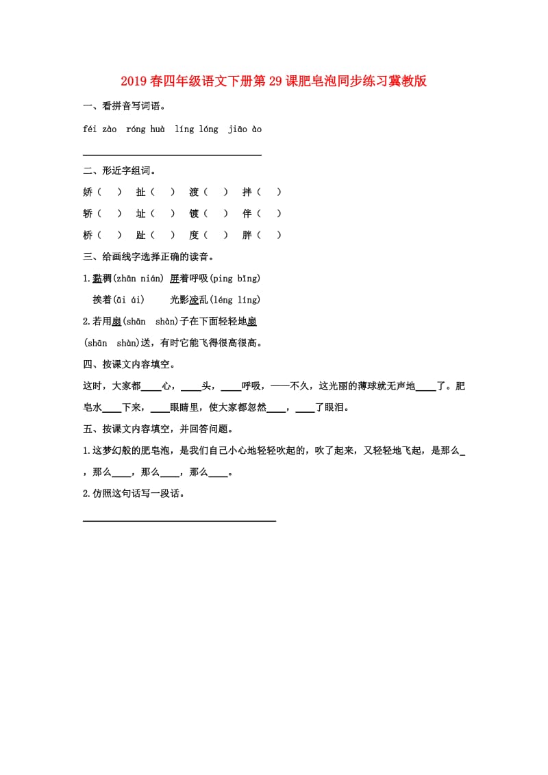 2019春四年级语文下册第29课肥皂泡同步练习冀教版.doc_第1页