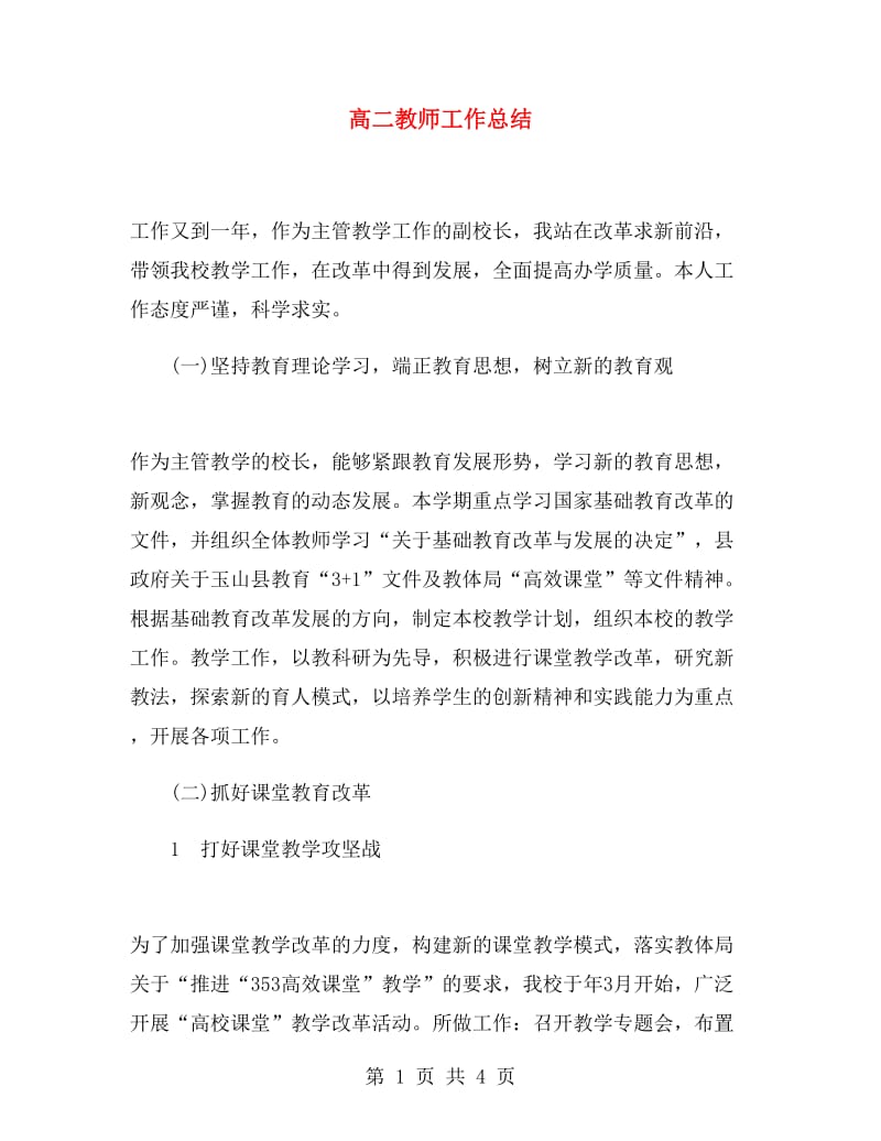 高二教师工作总结.doc_第1页