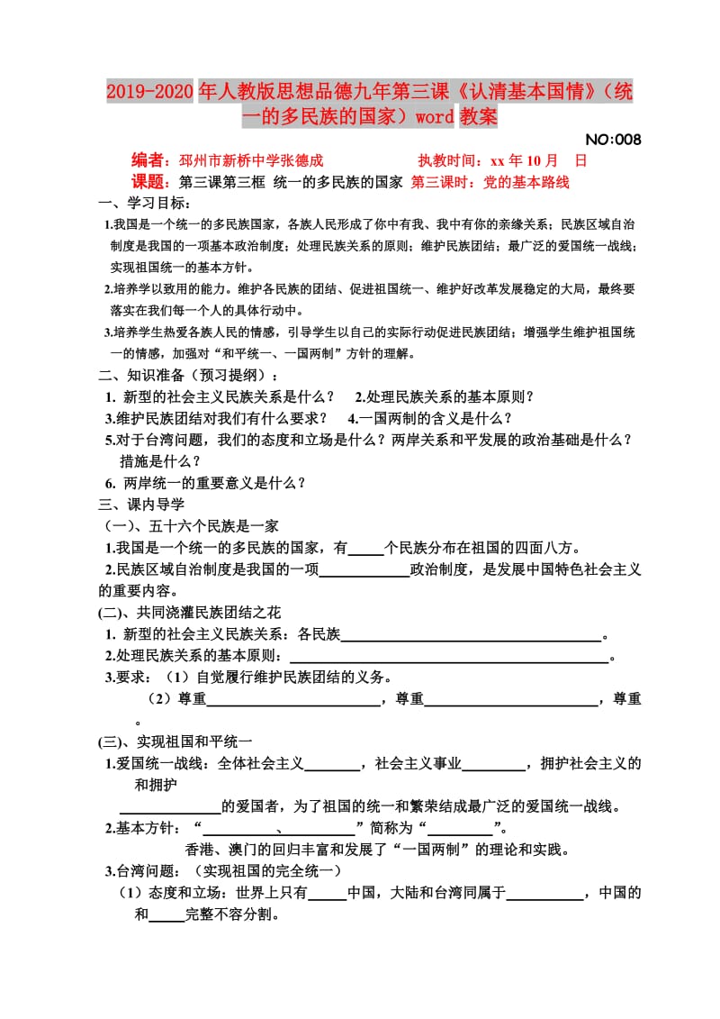 2019-2020年人教版思想品德九年第三课《认清基本国情》（统一的多民族的国家）word教案.doc_第1页