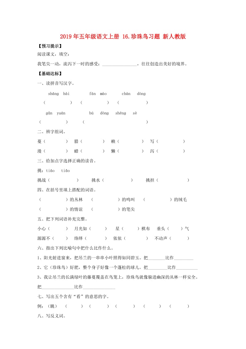 2019年五年级语文上册 16.珍珠鸟习题 新人教版.doc_第1页