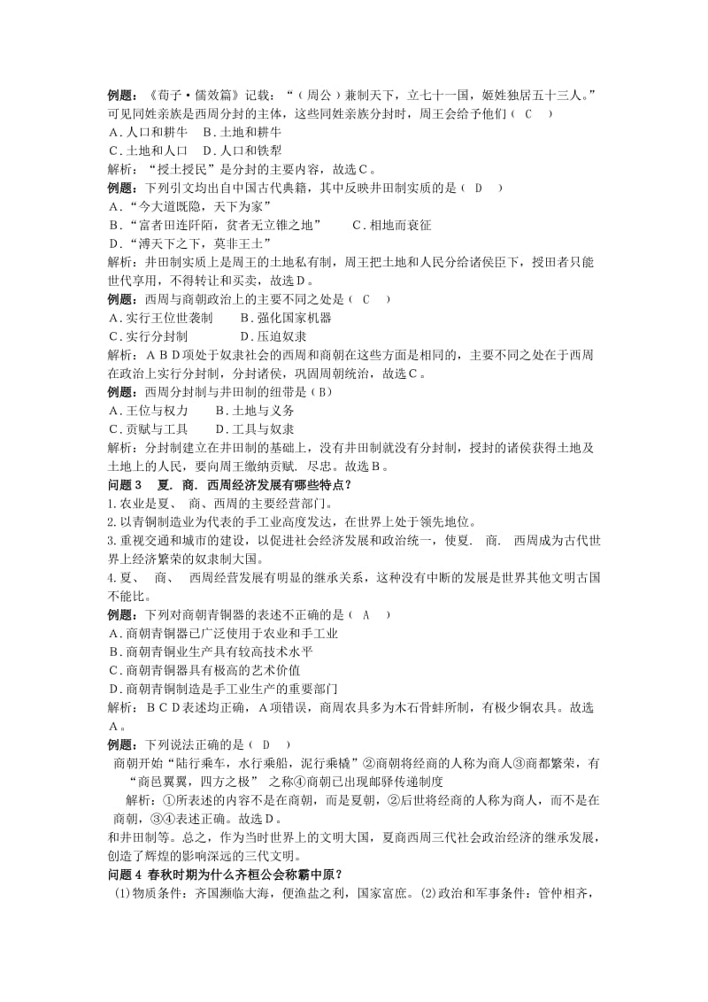 2019-2020年高三历史 第一章 祖国历史的开篇 先秦学案 人民版.doc_第2页