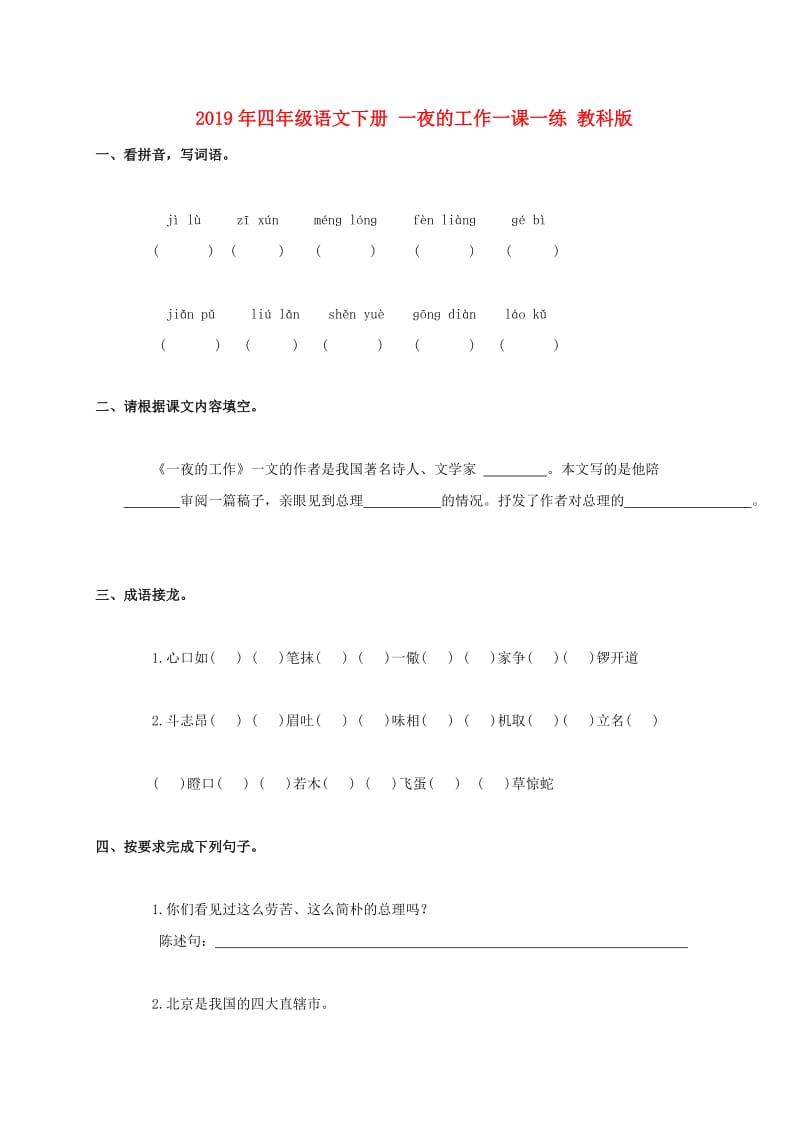 2019年四年级语文下册 一夜的工作一课一练 教科版.doc_第1页