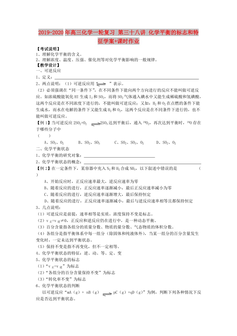 2019-2020年高三化学一轮复习 第三十八讲 化学平衡的标志和特征学案+课时作业.doc_第1页