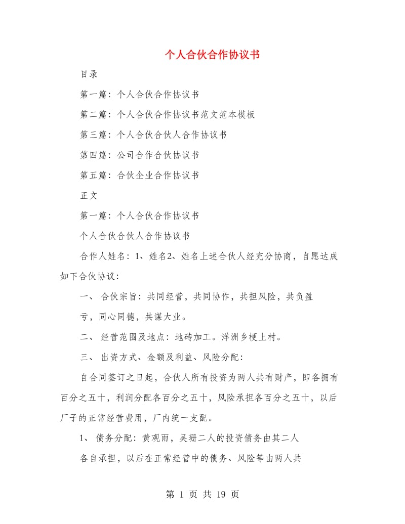 个人合伙合作协议书.doc_第1页