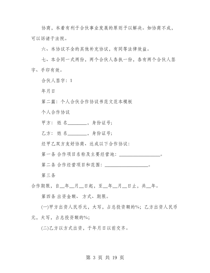 个人合伙合作协议书.doc_第3页