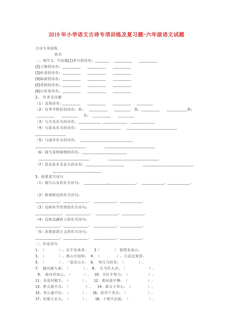 2019年小学语文古诗专项训练及复习题-六年级语文试题.doc_第1页