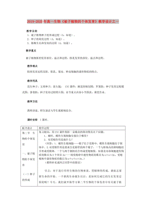 2019-2020年高一生物《被子植物的個(gè)體發(fā)育》教學(xué)設(shè)計(jì)之一.doc