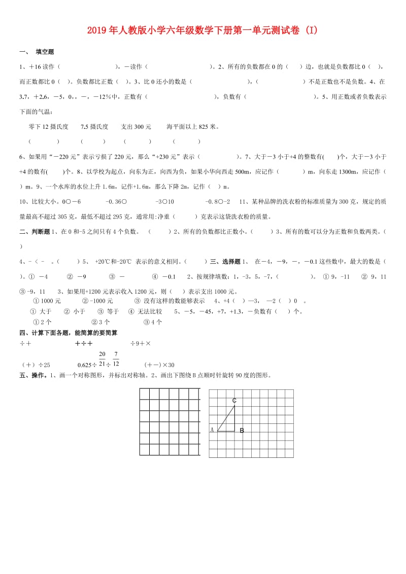 2019年人教版小学六年级数学下册第一单元测试卷 (I).doc_第1页