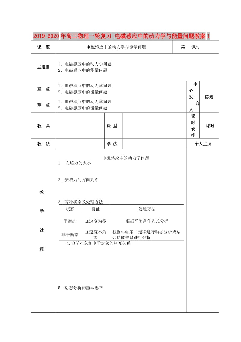 2019-2020年高三物理一轮复习 电磁感应中的动力学与能量问题教案1.doc_第1页