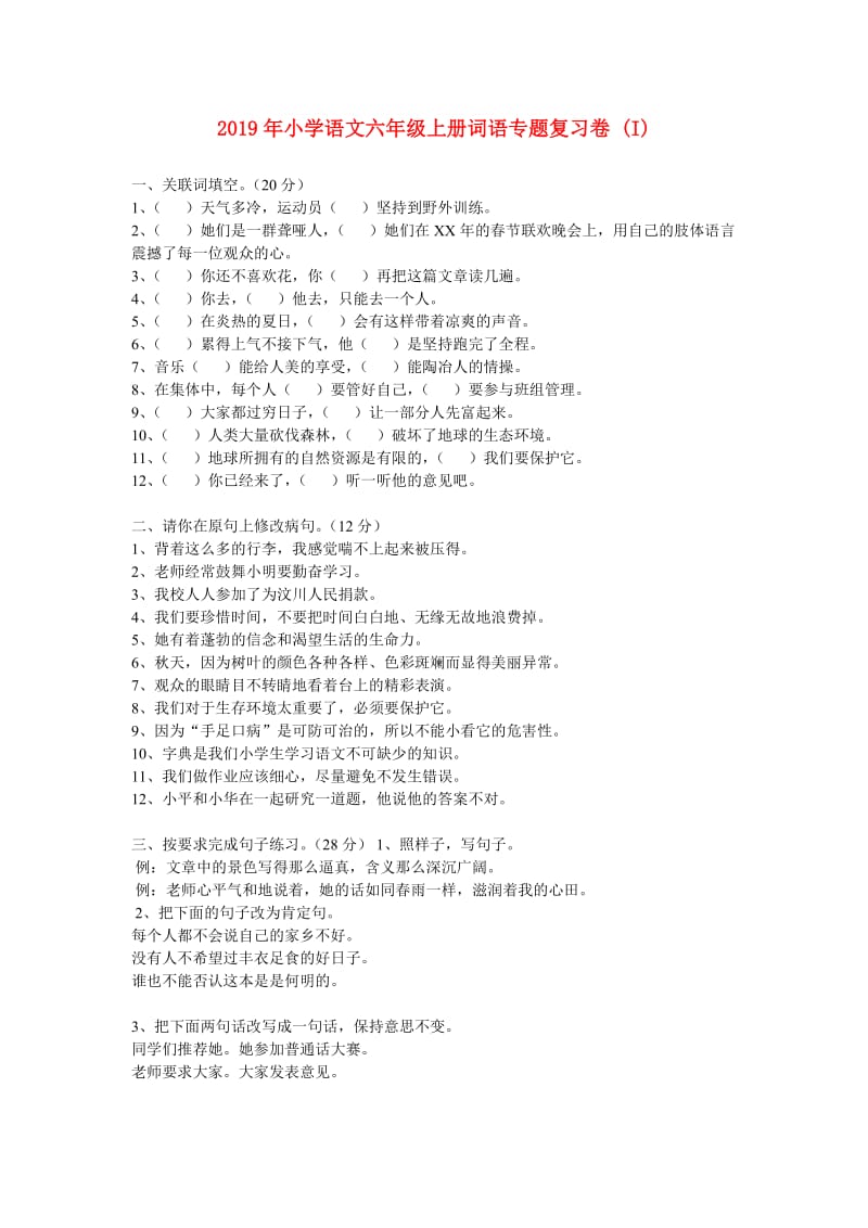 2019年小学语文六年级上册词语专题复习卷 (I).doc_第1页