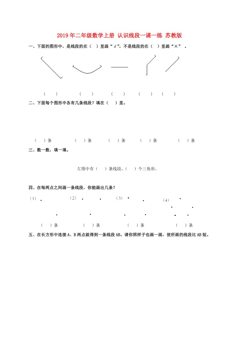 2019年二年级数学上册 认识线段一课一练 苏教版.doc_第1页