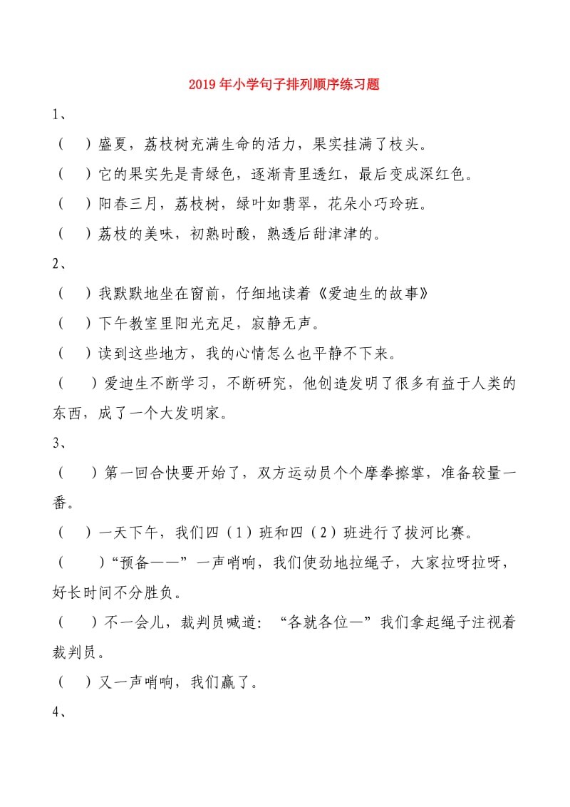 2019年小学句子排列顺序练习题.doc_第1页