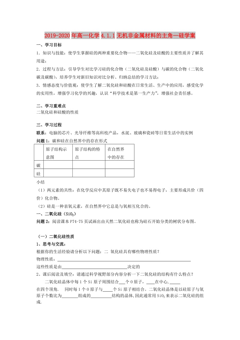 2019-2020年高一化学4.1.1无机非金属材料的主角—硅学案.doc_第1页