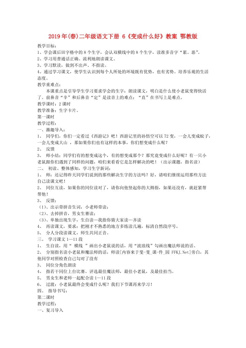 2019年(春)二年级语文下册 6《变成什么好》教案 鄂教版.doc_第1页