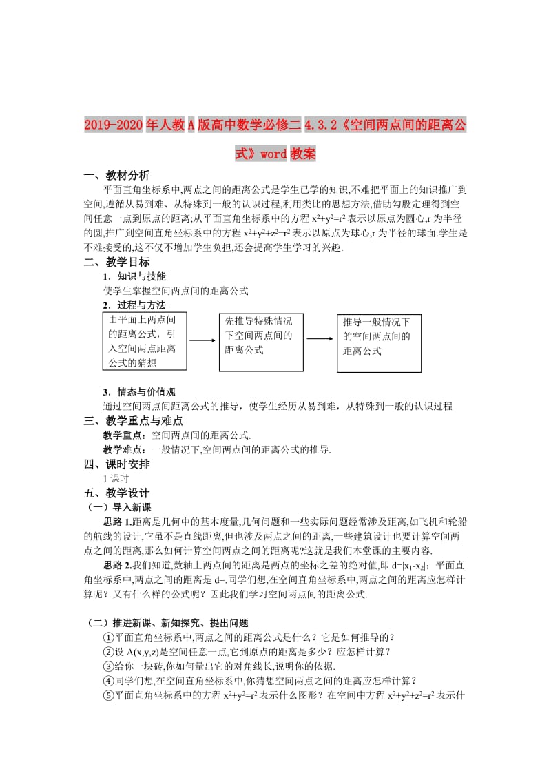 2019-2020年人教A版高中数学必修二4.3.2《空间两点间的距离公式》word教案.doc_第1页