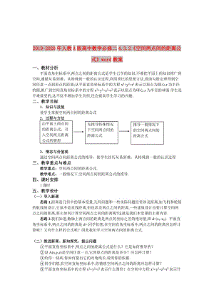 2019-2020年人教A版高中數(shù)學(xué)必修二4.3.2《空間兩點(diǎn)間的距離公式》word教案.doc