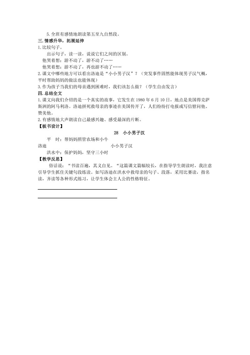 2019年四年级语文上册 第八单元 28 小小男子汉教案 湘教版.doc_第3页