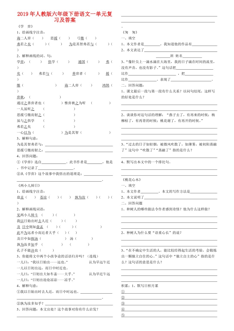 2019年人教版六年级下册语文一单元复习及答案.doc_第1页