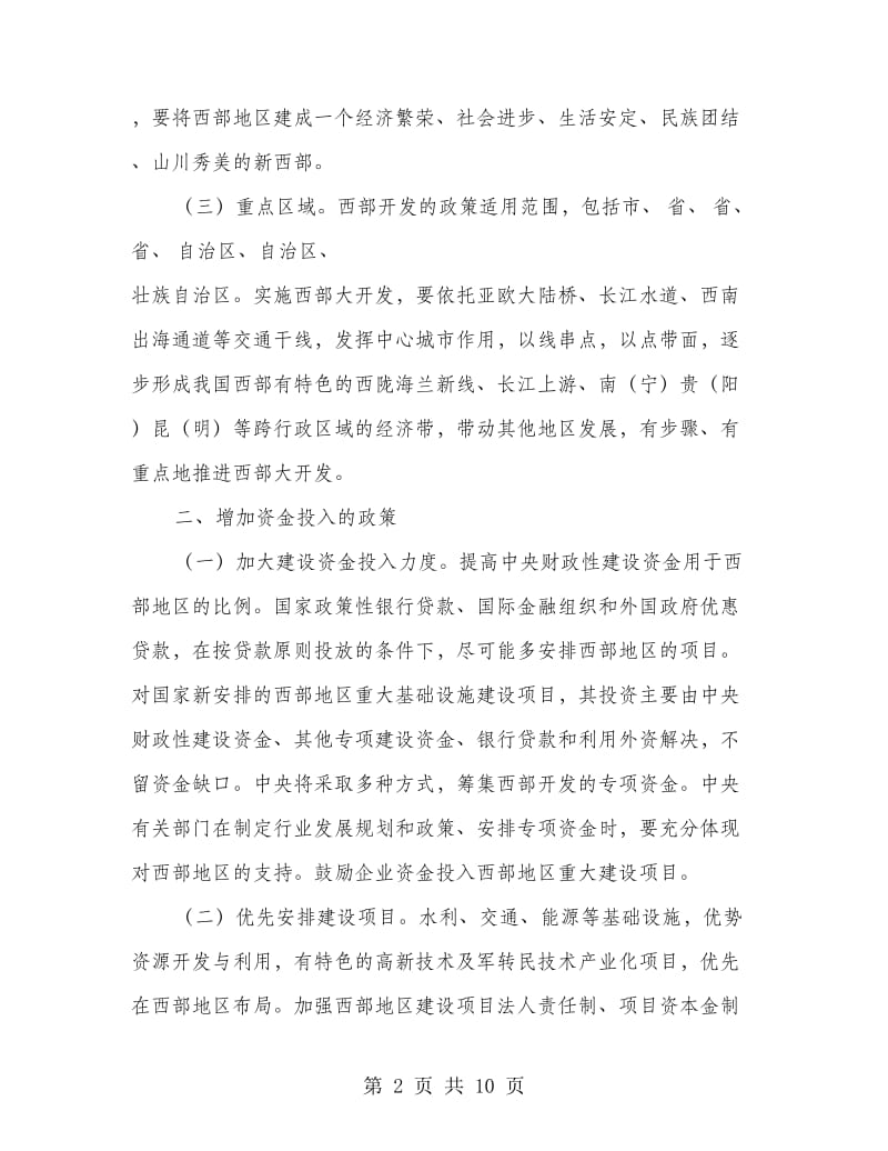 地区开发政策工作措施.doc_第2页