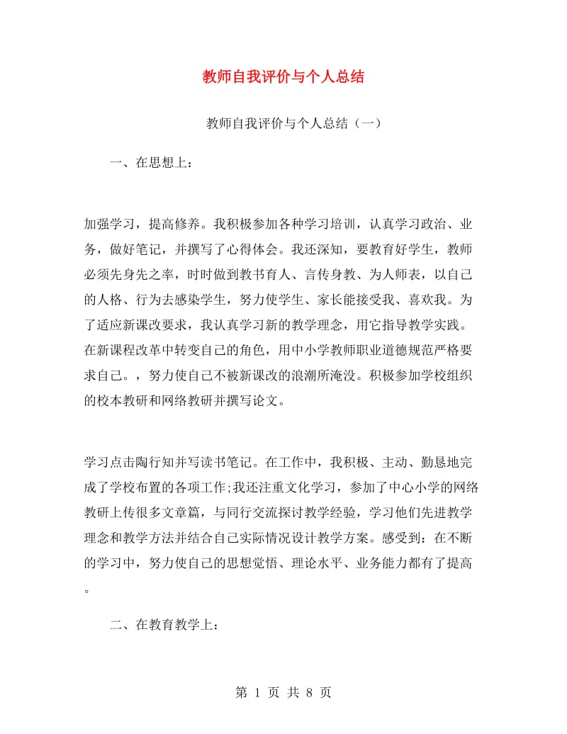 教师自我评价与个人总结.doc_第1页