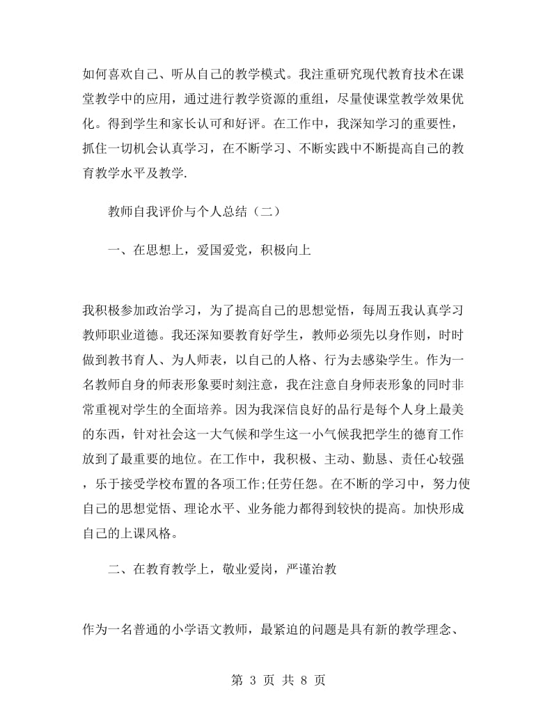 教师自我评价与个人总结.doc_第3页