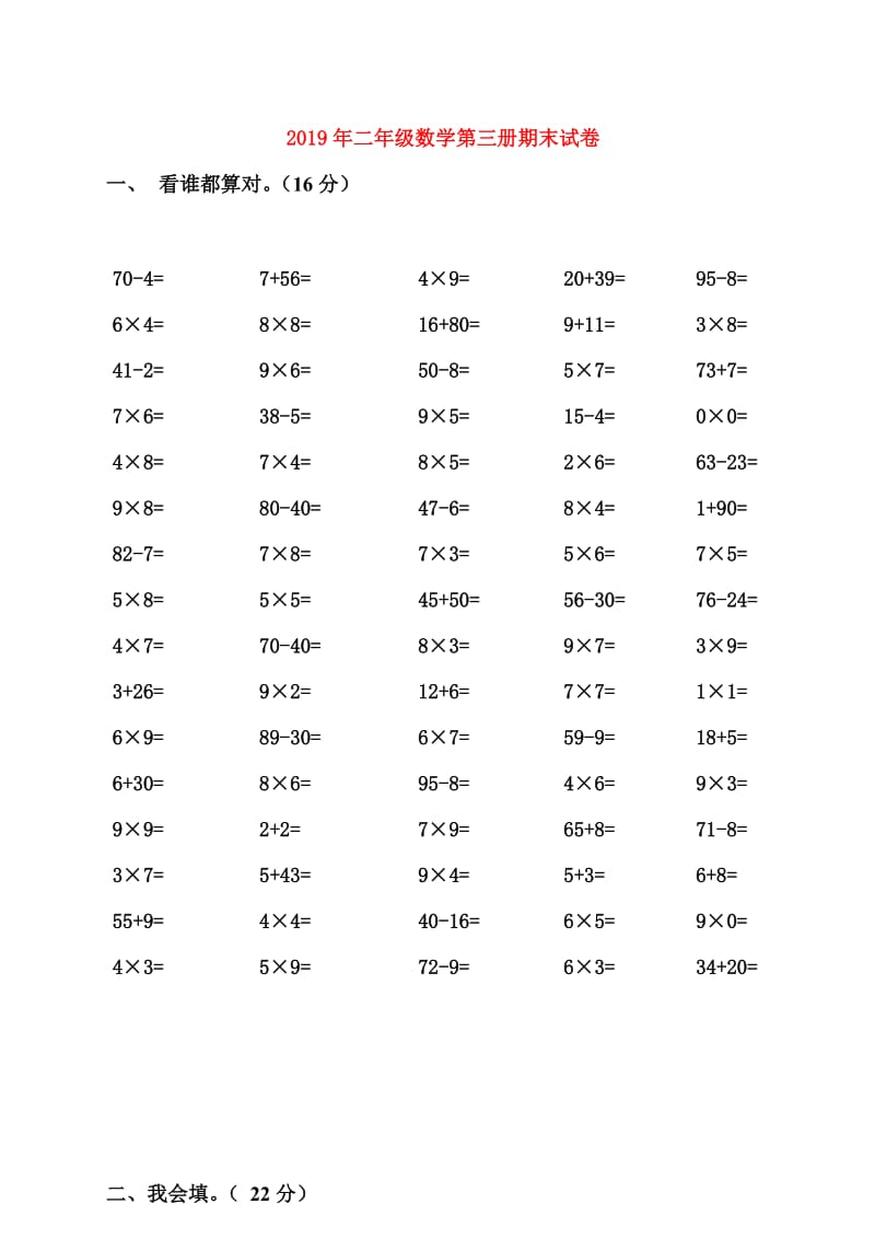 2019年二年级数学第三册期末试卷.doc_第1页