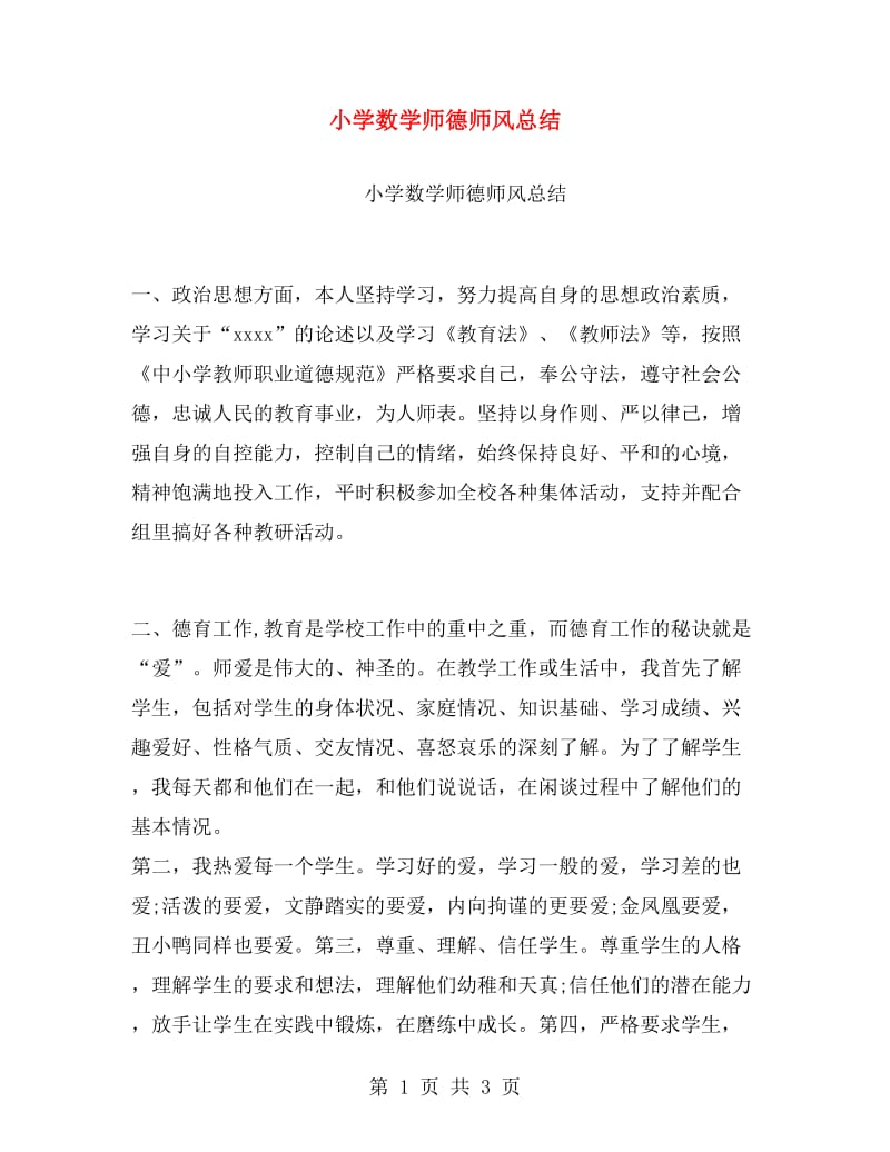 小学数学师德师风总结.doc_第1页