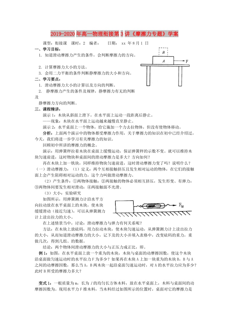 2019-2020年高一物理衔接第3讲《摩擦力专题》学案.doc_第1页