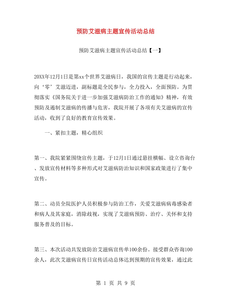 预防艾滋病主题宣传活动总结.doc_第1页