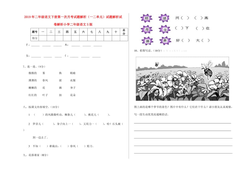 2019年二年级语文下册第一次月考试题解析（一二单元）试题解析试卷解析小学二年级语文S版.doc_第1页