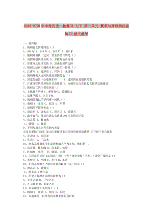 2019-2020年中考?xì)v史一輪復(fù)習(xí) 七下 第一單元 繁榮與開放的社會(huì)練習(xí) 新人教版.doc