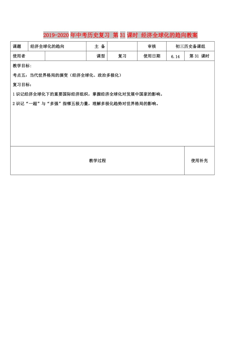 2019-2020年中考历史复习 第31课时 经济全球化的趋向教案.doc_第1页