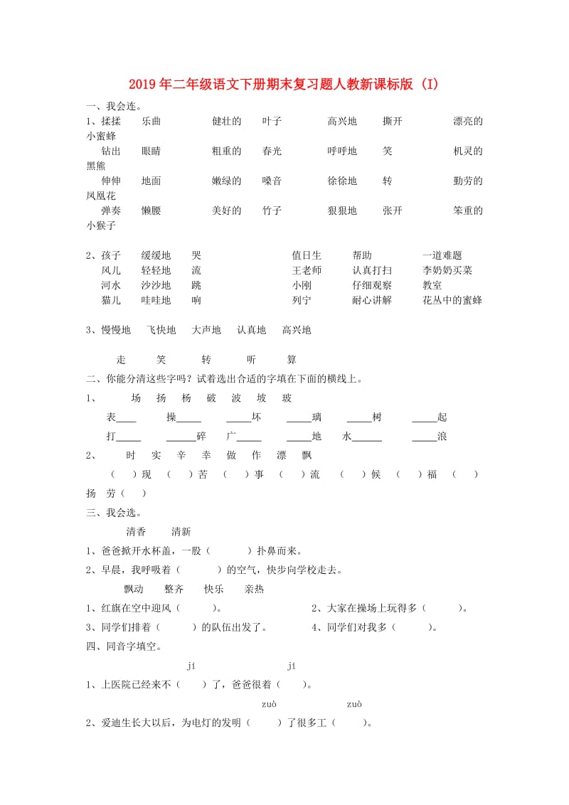 2019年二年级语文下册期末复习题人教新课标版 (I).doc_第1页