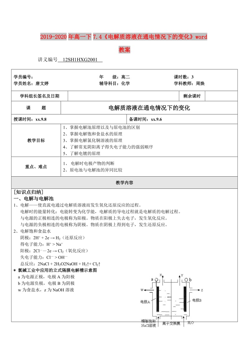 2019-2020年高一下7.4《电解质溶液在通电情况下的变化》word教案.doc_第1页