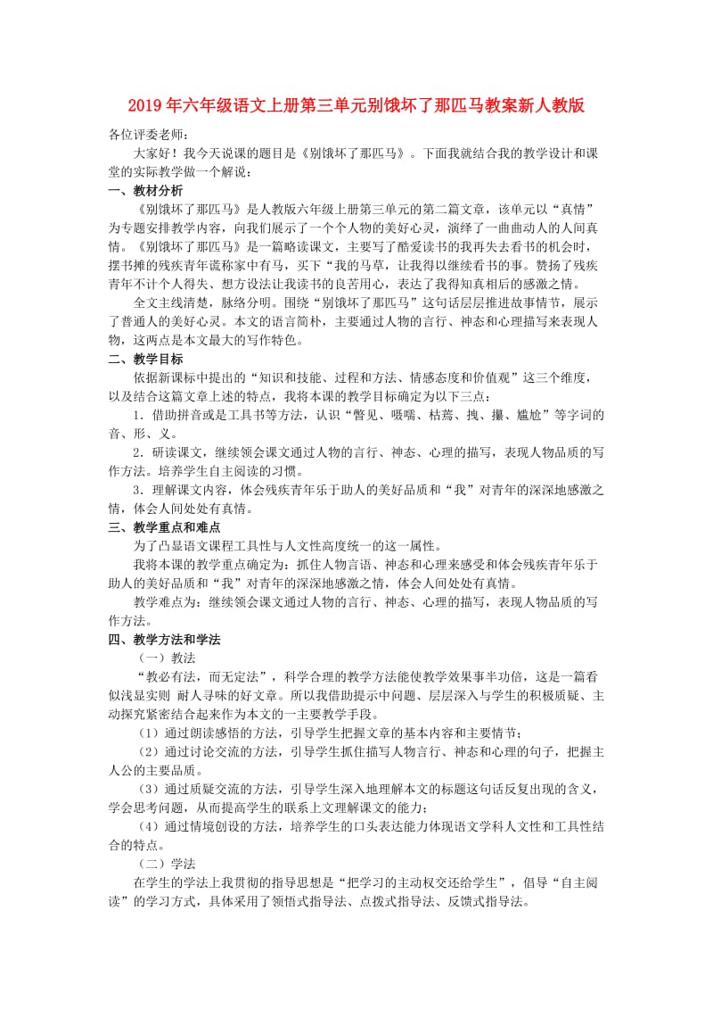 2019年六年级语文上册第三单元别饿坏了那匹马教案新人教版 .doc_第1页