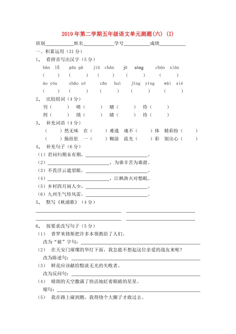 2019年第二学期五年级语文单元测题(六) (I).doc_第1页