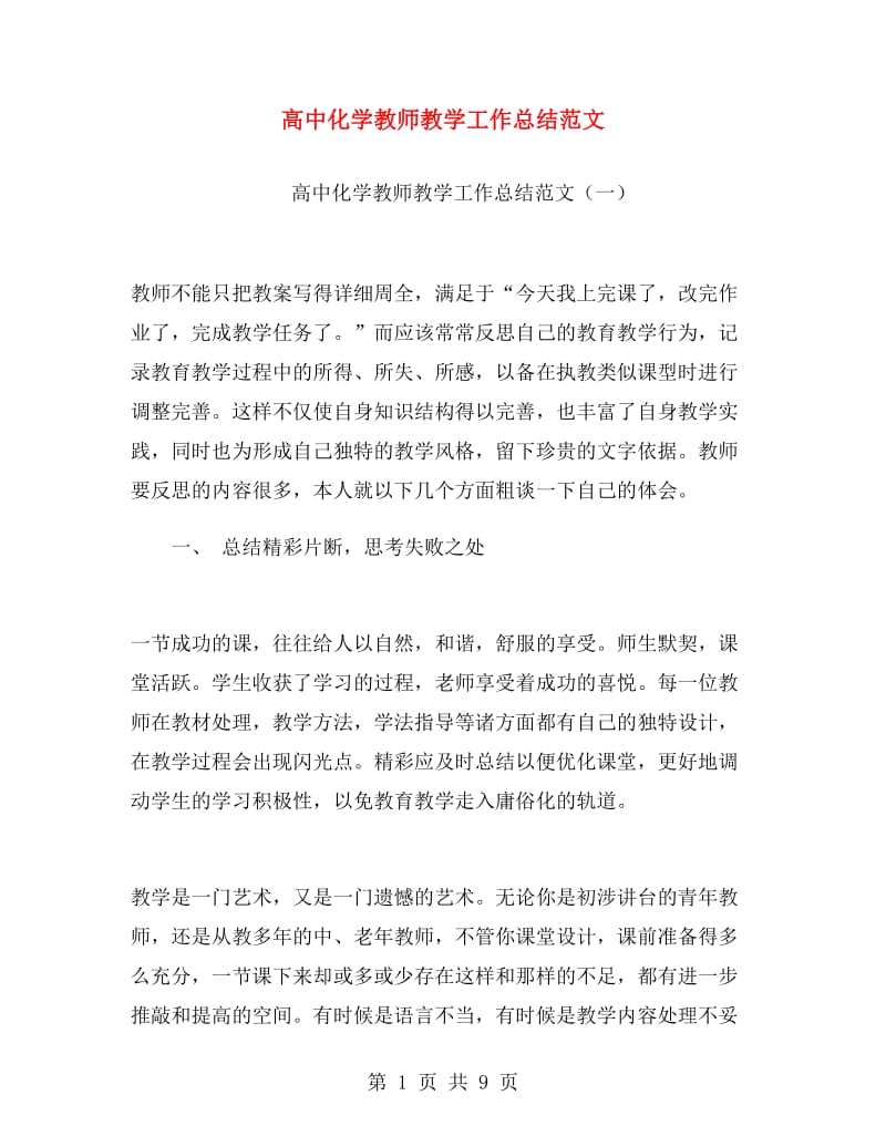 高中化学教师教学工作总结范文.doc_第1页