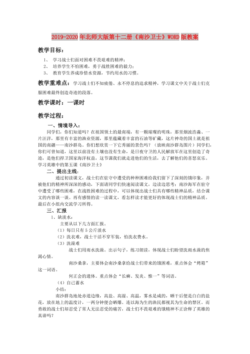 2019-2020年北师大版第十二册《南沙卫士》WORD版教案.doc_第1页