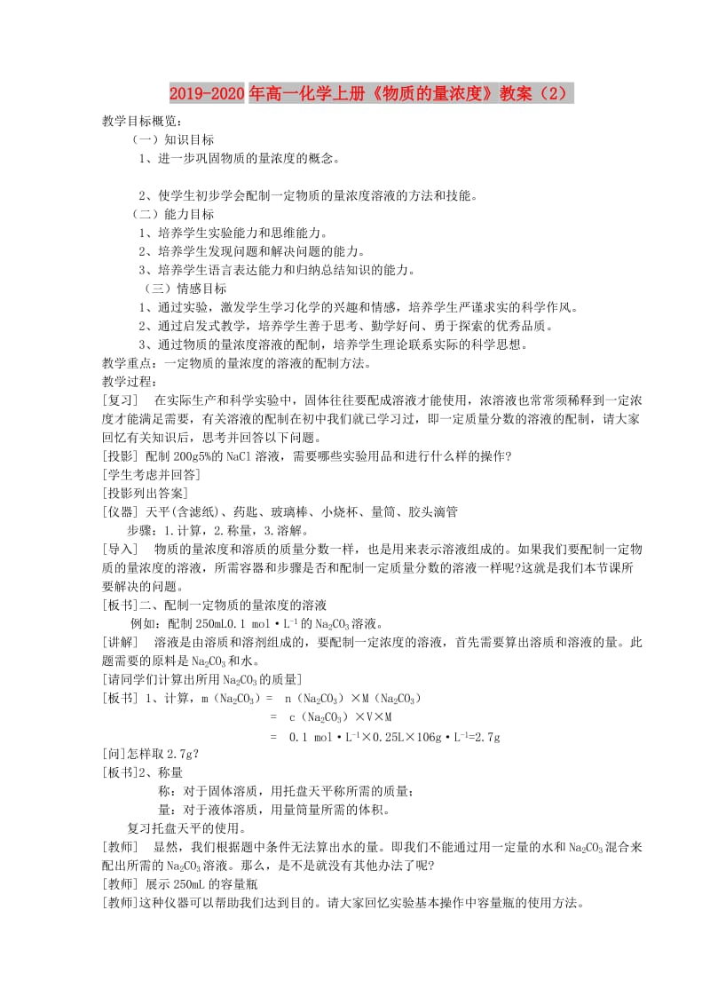 2019-2020年高一化学上册《物质的量浓度》教案（2）.doc_第1页