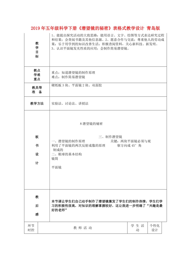 2019年五年级科学下册《潜望镜的秘密》表格式教学设计 青岛版.doc_第1页