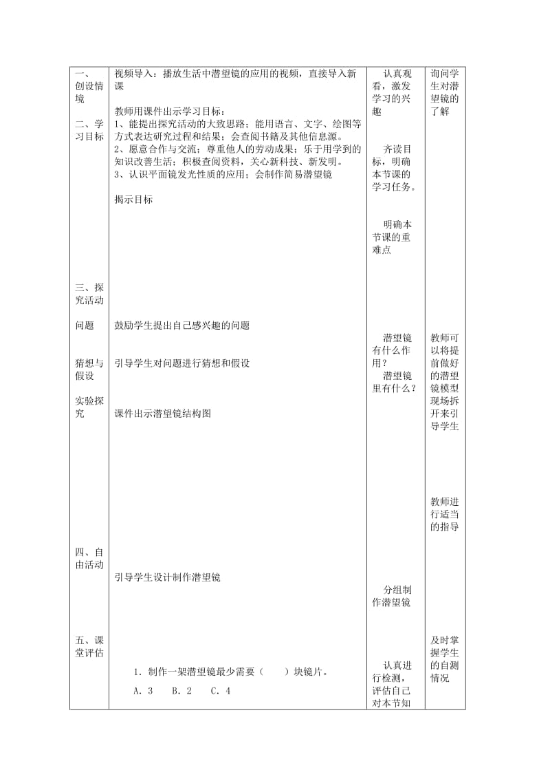 2019年五年级科学下册《潜望镜的秘密》表格式教学设计 青岛版.doc_第2页