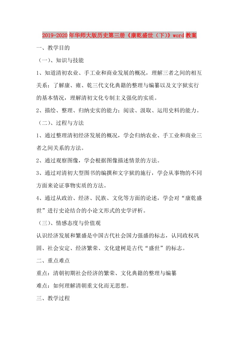 2019-2020年华师大版历史第三册《康乾盛世（下）》word教案.doc_第1页