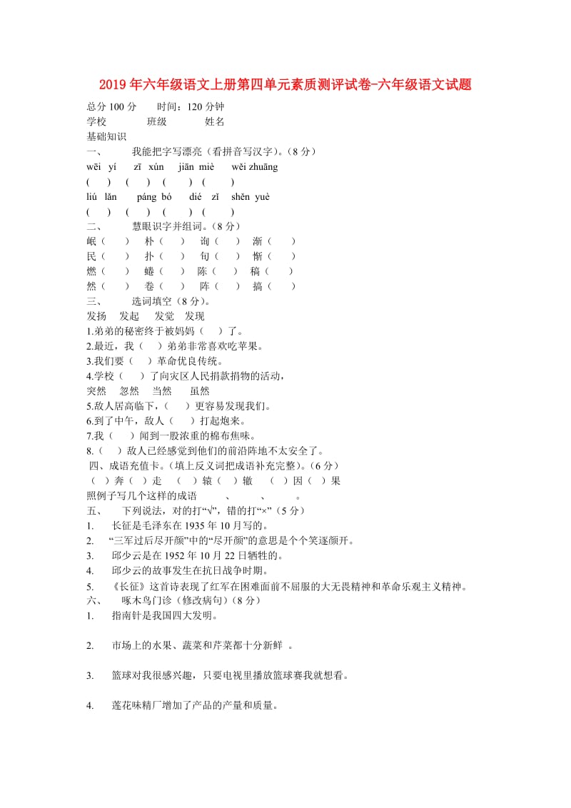 2019年六年级语文上册第四单元素质测评试卷-六年级语文试题.doc_第1页