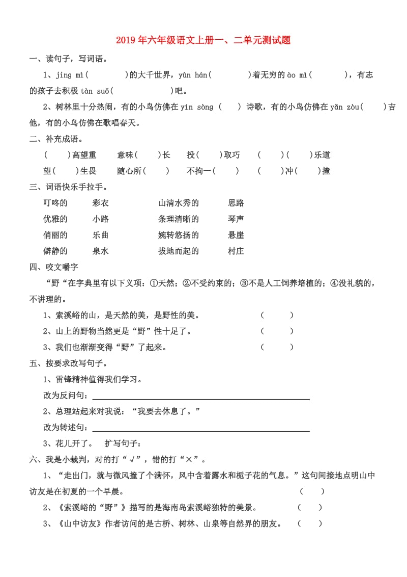 2019年六年级语文上册一、二单元测试题.doc_第1页