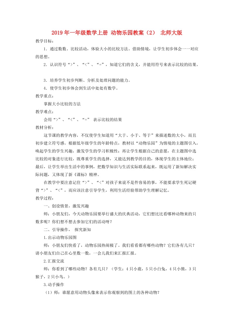 2019年一年级数学上册 动物乐园教案（2） 北师大版.doc_第1页