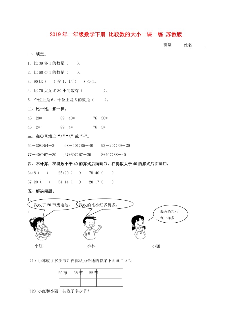 2019年一年级数学下册 比较数的大小一课一练 苏教版.doc_第1页