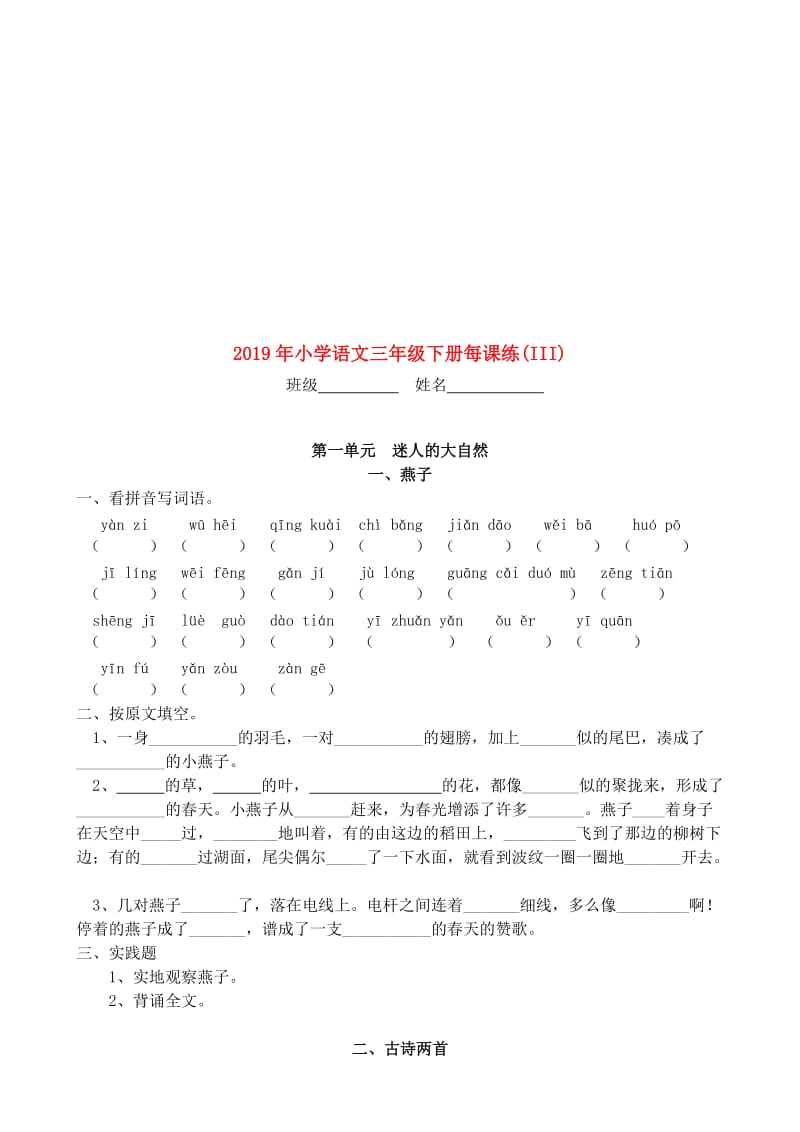 2019年小学语文三年级下册每课练(III).doc_第1页