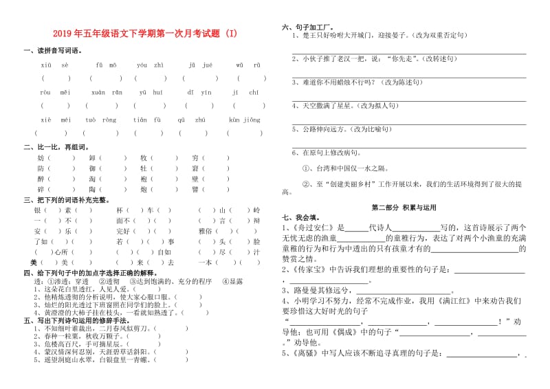 2019年五年级语文下学期第一次月考试题 (I).doc_第1页